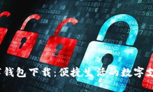 陕西数字钱包下载：便捷生活的数字支付新选择