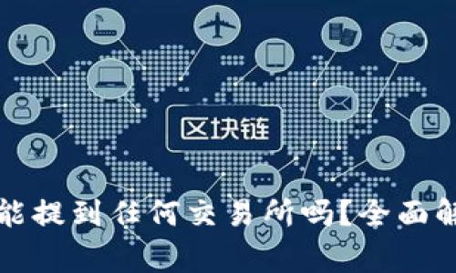 TP钱包中的币能提到任何交易所吗？全面解析与注意事项