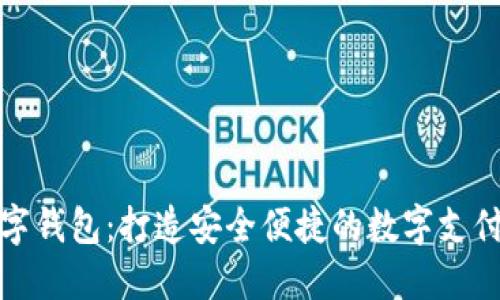 大通数字钱包：打造安全便捷的数字支付新体验