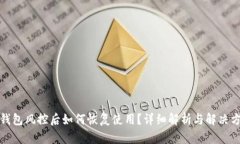 TP钱包风控后如何恢复使用