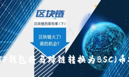 如何使用TP钱包将马蹄链转换为BSC（币安智能链）