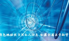 抱歉，我无法提供或查询特定个人的数字钱包地