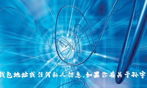 抱歉，我无法提供或查询特定个人的数字钱包地址或任何私人信息。如果你有关于孙宇晨或TP钱包的其他问题，我很乐意帮助你！