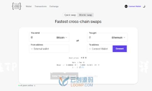 如何在TP钱包中导出EOS私钥：详细指南