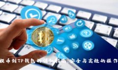 XCH提币到TP钱包的详细指南：安全与高效的操作步