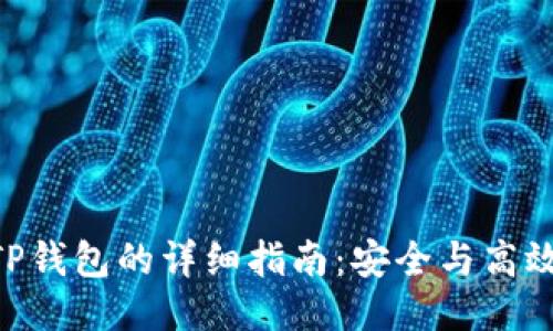 XCH提币到TP钱包的详细指南：安全与高效的操作步骤
