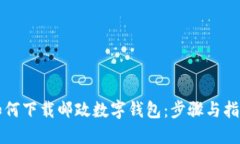 如何下载邮政数字钱包：