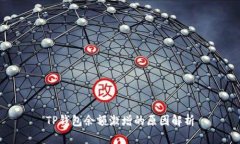 TP钱包余额激增的原因解析