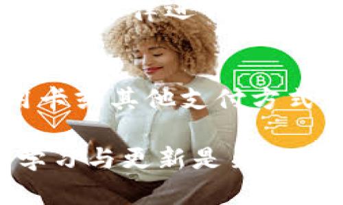   阿根廷加密货币钱包的选择与使用指南 / 
 guanjianci 阿根廷, 加密货币, 钱包 /guanjianci 

近年来，随着区块链技术的迅猛发展与加密货币的流行，越来越多的用户开始意识到加密货币钱包的重要性。在阿根廷，随着人们对数字货币的关注度逐渐上升，加密货币钱包成为了广大投资者和使用者的首选工具。本文将深入探讨阿根廷加密货币钱包的各种选择、使用方法以及安全性等因素，帮助用户在加密货币的世界中更加得心应手。

一、阿根廷加密货币钱包概述
加密货币钱包是一个用于存储、接收和发送加密货币的数字工具。它的功能类似于传统的银行账户，但以加密的形式存在，提供了更为安全和匿名的交易方式。在阿根廷，阿根廷比索的贬值以及经济不确定性促使越来越多的人转向加密货币，以保护财产。

二、加密货币钱包的种类
加密货币钱包主要有三种类型：热钱包、冷钱包和纸钱包。每种钱包都有各自的优缺点，根据用户的需求和使用场景，用户可以选择最适合自己的一种或多种钱包组合。

h41. 热钱包/h4
热钱包是指那些在线存储加密货币的钱包，通常有便捷的使用体验。用户可以通过手机应用或网页访问它们。常见的热钱包包括Coinbase、Binance和Trust Wallet等。尽管它们使用方便，但由于其在线特性，容易受到黑客攻击，因此不适合存储大额资产。

h42. 冷钱包/h4
冷钱包是指离线存储加密货币的钱包，常见的形式有硬件钱包（如Ledger和Trezor）和软件钱包。冷钱包的安全性极高，因为即使线上账户受到攻击，存储在冷钱包中的资产也不会受到影响。冷钱包适合长期持有加密货币的用户。

h43. 纸钱包/h4
纸钱包是一种将私钥和公钥打印在纸上的存储方式。这种方式没有任何电子设备参与，理论上是最安全的存储方式之一。用户只需妥善保存这张纸即可，但如果遗失，资产将无法找回。

三、选择阿根廷加密货币钱包的标准
在选择加密货币钱包时，用户需要考虑多个因素，以确保选择最合适的产品。以下是几个重要的标准：

h41. 安全性/h4
安全性是选择钱包时首要考虑的因素。用户应查看钱包的安全功能，例如两步验证、私钥管理、加密标准等。此外，了解钱包的安全历史和用户评价也很重要。

h42. 易用性/h4
用户界面的友好性和操作的简便程度也是重要的考量点。尤其是对于加密货币新手来说，选择一个操作简单且界面清晰的钱包能让其更快上手。

h43. 支持的币种/h4
并非所有钱包都支持所有的加密货币。在选择钱包时，用户应确认其支持的币种是否包括自己打算投资的货币。

h44. 客户支持/h4
在使用加密货币钱包的过程中，用户难免会遇到一些问题，因此选择一个提供快速、有效客户支持的钱包很重要。用户可以通过评价或网上搜索了解钱包的客户服务质量。

h45. 费用结构/h4
不同钱包可能会收取不同的费用，例如交易费用、提取费用等。在选择钱包前，用户应该了解这些费用并选择适合自己需求的产品。

四、阿根廷加密货币钱包的使用步骤
在阿根廷，使用加密货币钱包的步骤大体如下：

h41. 下载并安装钱包应用/h4
用户可以在官方应用商店下载所选加密货币钱包的应用，或在其官网上找到软件版本。

h42. 创建新账户/h4
按照钱包应用的指引，输入必要的信息以创建新账户，期间系统会生成私钥和公钥，用户需妥善保存。

h43. 备份钱包/h4
为保障资产安全，用户应定期备份钱包，一般钱包应用会提供备份选项。

h44. 购买或转入加密货币/h4
用户可以通过交易所购买或通过其他用户转入加密货币。确保在安全的网络环境下进行操作。

h45. 开始交易/h4
用户可以通过钱包进行转账、交易等操作。在交易前，请务必确认对方地址的正确性。

五、阿根廷加密货币钱包的安全措施
安全是加密货币交易中最重要的环节，以下是一些基本的安全措施：

h41. 使用两步验证/h4
启用两步验证（2FA）是保护钱包安全的重要方式之一，增加了额外的安全层。每次登录或进行重要操作时，用户需要输入手机收到的验证码。

h42. 定期更新密码/h4
为了避免账户被盗，用户应定期更改钱包的登录密码，避免使用容易猜测的密码。

h43. 选择安全的网络环境/h4
用户在进行交易时，应选择安全的网络环境，避免在公共Wi-Fi下进行敏感操作。

h44. 检查交易记录/h4
定期查看钱包的交易记录，以便及时了解账户动态，发现潜在的异常情况。

h45. 不公开私钥/h4
私钥是访问钱包的唯一凭证，用户绝不可将其分享给他人。应将私钥妥善保管，不在电子设备上留下痕迹。

六、阿根廷加密货币钱包常见问题解答
在使用加密货币钱包时，用户可能会遇到一些常见问题，以下是对五个主要问题的详细解答。

h4问题1：如何选择适合自己的加密货币钱包？/h4
选择合适的加密货币钱包，需要根据自身的需求来考虑。用户应首先确定其主要使用场景，例如是频繁交易还是长期持有。热钱包和冷钱包各有优缺点，热钱包适合频繁交易使用，而冷钱包更适合长期存储。此外，用户还应重点关注钱包的安全性、用户体验、支持的币种等选项。了解钱包的评价和历史也有助于做出选择。

h4问题2：加密货币钱包的安全性如何保障？/h4
安全性是加密货币钱包的生命线，用户应采取多重措施来保障资金安全。首先，启用双重验证（2FA）功能，增加账户的安全性。其次，保证密码的复杂性，并定期更改，同时确保私钥不被非法获取。此外，用户在进行交易时，应优先选择安全的网络环境，并定期查看交易记录，及时发现潜在的安全隐患。

h4问题3：如果忘记了钱包的密码该怎么办？/h4
如果用户忘记了加密货币钱包的密码，恢复密码的具体方法取决于所使用的钱包类型。许多热点钱包提供密码恢复功能，通常需要用户输入一些验证信息。冷钱包则可能需要联系客服进行身份验证。如果没有备份或者没有设置密码恢复，可能会导致资产永久丢失。因此，使用钱包前一定要确保备份的重要性。

h4问题4：阿根廷的加密货币法律状况如何？/h4
阿根廷政府对加密货币的态度相对宽松，允许其合法交易和使用。然而，用户依然需要遵守国家的相关法律法规。在会计报告和税务方面，加密货币的使用需按照当地法律进行申报，用户应了解相关的税务义务，确保合规。此外，随着区块链和加密货币技术的发展，未来可能会有更多的政策出台，影响市场的动向。

h4问题5：如何在阿根廷购买加密货币？/h4
在阿根廷购买加密货币一般通过几个步骤进行。首先，用户需要选择一个可靠的交易所，例如Binance或LocalBitcoins。完成注册后，用户可以通过银行转账、信用卡或其他支付方式充值到账户。充值成功后，可以在交易所选择合适的交易对进行买入，也可以通过对方转账接收货币。用户在进行交易时需确保交易的安全性，避免上当受骗。

通过浏览以上内容，您应该对阿根廷加密货币钱包有了全方面的了解，包括其类别、选择标准、使用方式、常见问题及解决方案等。在使用加密货币的过程中，保持学习与更新是至关重要的，时刻关注市场变化和技术发展，从而应对加密货币投资中可能出现的各种挑战。