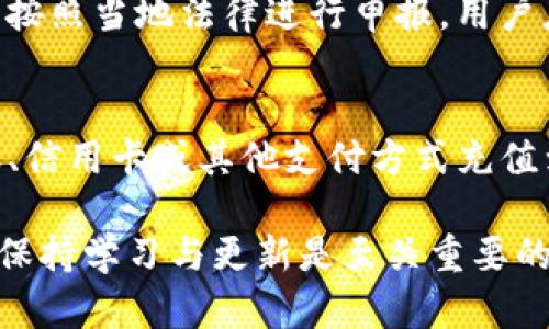   阿根廷加密货币钱包的选择与使用指南 / 
 guanjianci 阿根廷, 加密货币, 钱包 /guanjianci 

近年来，随着区块链技术的迅猛发展与加密货币的流行，越来越多的用户开始意识到加密货币钱包的重要性。在阿根廷，随着人们对数字货币的关注度逐渐上升，加密货币钱包成为了广大投资者和使用者的首选工具。本文将深入探讨阿根廷加密货币钱包的各种选择、使用方法以及安全性等因素，帮助用户在加密货币的世界中更加得心应手。

一、阿根廷加密货币钱包概述
加密货币钱包是一个用于存储、接收和发送加密货币的数字工具。它的功能类似于传统的银行账户，但以加密的形式存在，提供了更为安全和匿名的交易方式。在阿根廷，阿根廷比索的贬值以及经济不确定性促使越来越多的人转向加密货币，以保护财产。

二、加密货币钱包的种类
加密货币钱包主要有三种类型：热钱包、冷钱包和纸钱包。每种钱包都有各自的优缺点，根据用户的需求和使用场景，用户可以选择最适合自己的一种或多种钱包组合。

h41. 热钱包/h4
热钱包是指那些在线存储加密货币的钱包，通常有便捷的使用体验。用户可以通过手机应用或网页访问它们。常见的热钱包包括Coinbase、Binance和Trust Wallet等。尽管它们使用方便，但由于其在线特性，容易受到黑客攻击，因此不适合存储大额资产。

h42. 冷钱包/h4
冷钱包是指离线存储加密货币的钱包，常见的形式有硬件钱包（如Ledger和Trezor）和软件钱包。冷钱包的安全性极高，因为即使线上账户受到攻击，存储在冷钱包中的资产也不会受到影响。冷钱包适合长期持有加密货币的用户。

h43. 纸钱包/h4
纸钱包是一种将私钥和公钥打印在纸上的存储方式。这种方式没有任何电子设备参与，理论上是最安全的存储方式之一。用户只需妥善保存这张纸即可，但如果遗失，资产将无法找回。

三、选择阿根廷加密货币钱包的标准
在选择加密货币钱包时，用户需要考虑多个因素，以确保选择最合适的产品。以下是几个重要的标准：

h41. 安全性/h4
安全性是选择钱包时首要考虑的因素。用户应查看钱包的安全功能，例如两步验证、私钥管理、加密标准等。此外，了解钱包的安全历史和用户评价也很重要。

h42. 易用性/h4
用户界面的友好性和操作的简便程度也是重要的考量点。尤其是对于加密货币新手来说，选择一个操作简单且界面清晰的钱包能让其更快上手。

h43. 支持的币种/h4
并非所有钱包都支持所有的加密货币。在选择钱包时，用户应确认其支持的币种是否包括自己打算投资的货币。

h44. 客户支持/h4
在使用加密货币钱包的过程中，用户难免会遇到一些问题，因此选择一个提供快速、有效客户支持的钱包很重要。用户可以通过评价或网上搜索了解钱包的客户服务质量。

h45. 费用结构/h4
不同钱包可能会收取不同的费用，例如交易费用、提取费用等。在选择钱包前，用户应该了解这些费用并选择适合自己需求的产品。

四、阿根廷加密货币钱包的使用步骤
在阿根廷，使用加密货币钱包的步骤大体如下：

h41. 下载并安装钱包应用/h4
用户可以在官方应用商店下载所选加密货币钱包的应用，或在其官网上找到软件版本。

h42. 创建新账户/h4
按照钱包应用的指引，输入必要的信息以创建新账户，期间系统会生成私钥和公钥，用户需妥善保存。

h43. 备份钱包/h4
为保障资产安全，用户应定期备份钱包，一般钱包应用会提供备份选项。

h44. 购买或转入加密货币/h4
用户可以通过交易所购买或通过其他用户转入加密货币。确保在安全的网络环境下进行操作。

h45. 开始交易/h4
用户可以通过钱包进行转账、交易等操作。在交易前，请务必确认对方地址的正确性。

五、阿根廷加密货币钱包的安全措施
安全是加密货币交易中最重要的环节，以下是一些基本的安全措施：

h41. 使用两步验证/h4
启用两步验证（2FA）是保护钱包安全的重要方式之一，增加了额外的安全层。每次登录或进行重要操作时，用户需要输入手机收到的验证码。

h42. 定期更新密码/h4
为了避免账户被盗，用户应定期更改钱包的登录密码，避免使用容易猜测的密码。

h43. 选择安全的网络环境/h4
用户在进行交易时，应选择安全的网络环境，避免在公共Wi-Fi下进行敏感操作。

h44. 检查交易记录/h4
定期查看钱包的交易记录，以便及时了解账户动态，发现潜在的异常情况。

h45. 不公开私钥/h4
私钥是访问钱包的唯一凭证，用户绝不可将其分享给他人。应将私钥妥善保管，不在电子设备上留下痕迹。

六、阿根廷加密货币钱包常见问题解答
在使用加密货币钱包时，用户可能会遇到一些常见问题，以下是对五个主要问题的详细解答。

h4问题1：如何选择适合自己的加密货币钱包？/h4
选择合适的加密货币钱包，需要根据自身的需求来考虑。用户应首先确定其主要使用场景，例如是频繁交易还是长期持有。热钱包和冷钱包各有优缺点，热钱包适合频繁交易使用，而冷钱包更适合长期存储。此外，用户还应重点关注钱包的安全性、用户体验、支持的币种等选项。了解钱包的评价和历史也有助于做出选择。

h4问题2：加密货币钱包的安全性如何保障？/h4
安全性是加密货币钱包的生命线，用户应采取多重措施来保障资金安全。首先，启用双重验证（2FA）功能，增加账户的安全性。其次，保证密码的复杂性，并定期更改，同时确保私钥不被非法获取。此外，用户在进行交易时，应优先选择安全的网络环境，并定期查看交易记录，及时发现潜在的安全隐患。

h4问题3：如果忘记了钱包的密码该怎么办？/h4
如果用户忘记了加密货币钱包的密码，恢复密码的具体方法取决于所使用的钱包类型。许多热点钱包提供密码恢复功能，通常需要用户输入一些验证信息。冷钱包则可能需要联系客服进行身份验证。如果没有备份或者没有设置密码恢复，可能会导致资产永久丢失。因此，使用钱包前一定要确保备份的重要性。

h4问题4：阿根廷的加密货币法律状况如何？/h4
阿根廷政府对加密货币的态度相对宽松，允许其合法交易和使用。然而，用户依然需要遵守国家的相关法律法规。在会计报告和税务方面，加密货币的使用需按照当地法律进行申报，用户应了解相关的税务义务，确保合规。此外，随着区块链和加密货币技术的发展，未来可能会有更多的政策出台，影响市场的动向。

h4问题5：如何在阿根廷购买加密货币？/h4
在阿根廷购买加密货币一般通过几个步骤进行。首先，用户需要选择一个可靠的交易所，例如Binance或LocalBitcoins。完成注册后，用户可以通过银行转账、信用卡或其他支付方式充值到账户。充值成功后，可以在交易所选择合适的交易对进行买入，也可以通过对方转账接收货币。用户在进行交易时需确保交易的安全性，避免上当受骗。

通过浏览以上内容，您应该对阿根廷加密货币钱包有了全方面的了解，包括其类别、选择标准、使用方式、常见问题及解决方案等。在使用加密货币的过程中，保持学习与更新是至关重要的，时刻关注市场变化和技术发展，从而应对加密货币投资中可能出现的各种挑战。