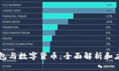 电子钱包与数字货币：全