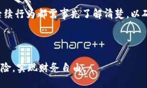   如何安全注销数字钱包，并处理转账资金？ / 

 guanjianci 数字钱包, 注销, 资金转账 /guanjianci 

在数字支付逐渐成为生活常态的今天，许多用户在享受数字钱包带来的便利的同时，也会遇到一些使用和管理上的问题，尤其是关于数字钱包注销和资金处理的问题。本文将详细探讨如何安全注销数字钱包，注销后的资金如何处理，确保用户在遇到此类情况时能够得心应手。

1. 什么是数字钱包？
数字钱包，或称电子钱包，是一种能够存储信用卡、借记卡及其他支付信息的虚拟钱包。用户可以通过手机、平板或个人电脑进行在线支付，只需输入相关的账户信息即可完成交易。数字钱包的普及简化了日常支付流程，也提供了多重安全措施，如指纹识别和面部识别，保障用户的资金安全。

数字钱包不仅可以存储传统货币，还支持多种加密货币的交易。在此背景下 数字钱包已经成为了一种新型的金融工具，同时也是个人财务管理的一部分。然而，由于个人原因，用户有时可能需要注销这个服务。在注销后，转账的资金究竟该如何处理，这是许多用户所关注的焦点。

2. 如何安全注销数字钱包？
在决定要注销数字钱包之前，用户需要谨慎评估是否真的需要这样做。一般来说，注销数字钱包的步骤如下：

首先，用户应当确认该数字钱包内是否还有余额。如果还有余额，建议提前将余额提现或转账至其它支付工具或银行账户，以免造成资金损失。

其次，用户可以在数字钱包的设置或账户管理中找到注销选项。许多数字钱包都会要求用户进行身份验证，例如输入密码或者通过其他认证方式进行确认，确保是账户持有者本人在操作。

最后，注销完成后，务必保存相关的注销确认信息。这可以是电子邮件的确认，或是数字钱包应用显示的注销成功的界面截图，以便日后需要时进行佐证。

3. 注销后我的钱会怎样处理？
用户在注销数字钱包时，首先要确保账户内的余额已妥善处理。如果用户在注销时还有未处理的余额，那么这些资金会被转入到用户预先设定的银行账户或其他第三方支付平台上。

没有进行提现或转账的余额通常会在钱包服务商的交易条款和条件下进行处理。有时候，未处理的余额会在一段时间后自动返还给钱包商，但这并不是所有服务提供商都会采用的做法，用户需仔细查看相关条款。

此外，一些钱包服务商可能对取消用户账户后的余额处理有特别规定，甚至有可能在用户注销账户后直接将余额清零。因此，确保在注销之前进行所有必要的转账是非常重要的。

4. 注销数字钱包时需要注意哪些事项？
在注销数字钱包时，需要特别注意几个关键事项：

ol
listrong确保资料完整/strong: 在注销前，确保所有的账单支付、转账操作均已完成，避免因未处理的交易而导致的损失。/li
listrong备份重要信息/strong: 注销数字钱包之前，备份任何重要的交易记忆和收据，这能帮助你在遇到问题时作为有效证据。/li
listrong检查注销后的后续影响/strong: 一些数字钱包与其他服务（如购物网站或社交平台）捆绑在一起，注销后可能会影响到这些服务的使用。/li
/ol

5. 如果资金无法处理，我该怎么办？
当用户在注销数字钱包后发现资金未能成功转账，或余额依然未清，首先应联系该数字钱包的客服或支持团队。大部分服务商都会提供客户支持，电话或在线聊天都是良好的沟通渠道。

在与客服沟通时，建议准备好以下信息：账户信息、交易历史、注销确认等，这能够帮助客服更快地找到用户的账户排列，并定位问题所在。记录客服的回复时间和内容也是非常重要的，以备后续使用。

若客服无法提供满意的解决方案，用户可以考虑向相关监管机构投诉，尤其是在涉及大额资金的情况下，保障自身的合法权益。

总之，数字钱包的注销虽看似简单，但实际操作中却有许多细节需要用户留意。通过仔细处理资金余额，关注注销后的资金动态，用户可以有效避免不必要的经济损失，让数字支付的体验更加安全、顺畅。

总结
注销数字钱包是一项涉及到资金安全和隐私保护的操作，因此用户在执行此类操作时需保持高度的警惕。数字钱包的款项处理如何以及后续行为都需事先了解清楚，以确保在注销后不会造成意外损失。本文所述的步骤及注意事项，旨在帮助用户更加明智地管理个人财务，让每一次操作都符合自己的期待。 

如果满足各项安全性要求并完成必要的转账和备案，用户在注销数字钱包后，依然能够享有良好的资金流动和财务安全。 

在快节奏的数字生活中，提升对数字钱包管理的认识，对保障个人财务安全至关重要，希望用户在享受技术便利的同时，能够合理地控制风险，实现财务自由。