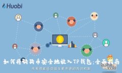 如何将狗狗币安全地放入