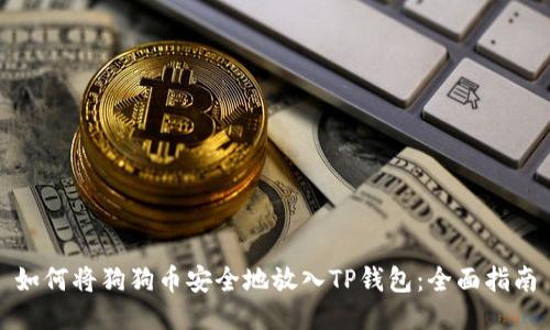 如何将狗狗币安全地放入TP钱包：全面指南