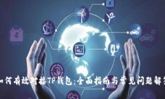 如何有效对接TP钱包：全面