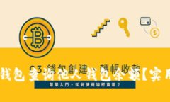 如何使用TP钱包查询他人钱