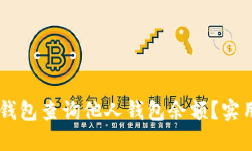如何使用TP钱包查询他人钱包余额？实用指南与FAQ