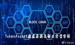 TokenPocket瘫痪原因及解决方