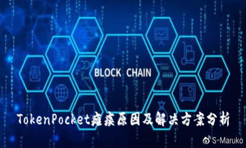 TokenPocket瘫痪原因及解决方案分析