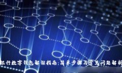 银行数字钱包解锁指南：