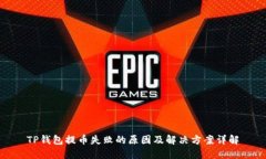 TP钱包提币失败的原因及解