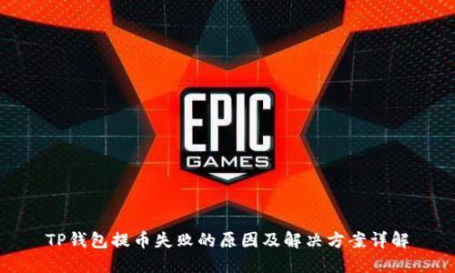 TP钱包提币失败的原因及解决方案详解