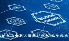 如何在电脑上登录TP钱包：