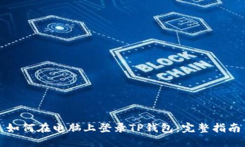 如何在电脑上登录TP钱包：完整指南