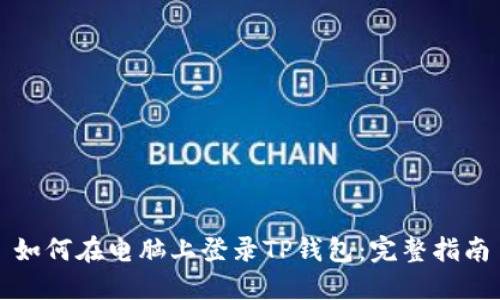 如何在电脑上登录TP钱包：完整指南