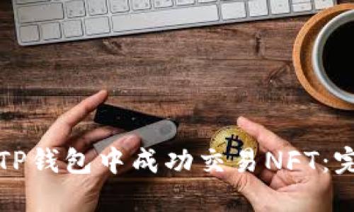 如何在TP钱包中成功交易NFT：完整指南