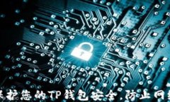如何保护您的TP钱包安全，