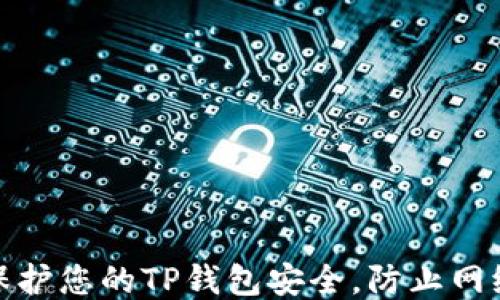 
如何保护您的TP钱包安全，防止网络诈骗