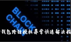 TP钱包跨链授权异常快速解