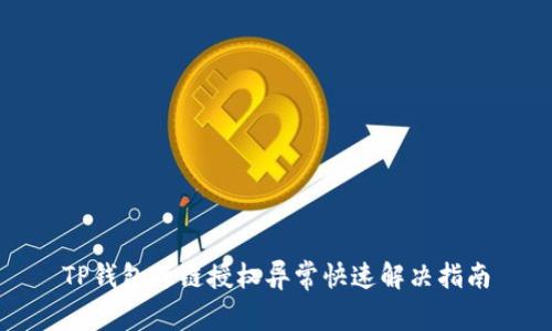 TP钱包跨链授权异常快速解决指南