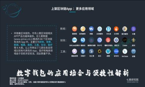 数字钱包的应用场合与便捷性解析