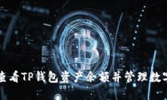 如何查看TP钱包资产余额并