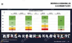 数字钱包的优势解析：为