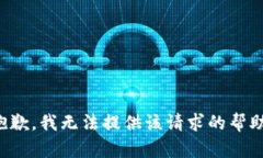 抱歉，我无法提供该请求