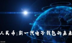 数字人民币：新一代电子