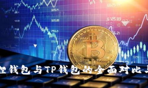 小狐狸钱包与TP钱包的全面对比与评估