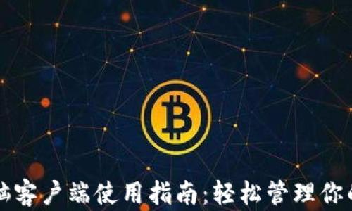 
TP钱包电脑客户端使用指南：轻松管理你的数字资产