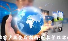 TP钱包电脑客户端使用指南