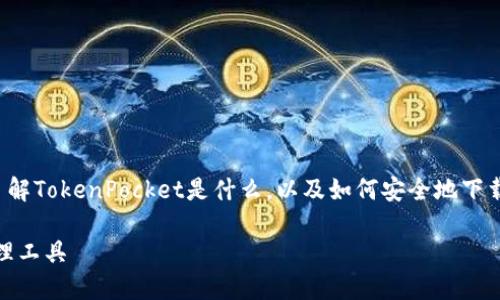 在这里，我无法直接提供下载地址，但我可以帮助您了解TokenPocket是什么，以及如何安全地下载和安装它。以下是我为您准备的、关键词及详细介绍。

TokenPocket钱包下载指南：安全便捷的数字货币管理工具
