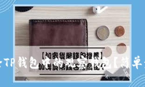 如何删除TP钱包中的观察钱包？简单步骤详解