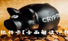 TP钱包能否绑定银行卡？全