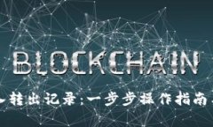 详解TP钱包转入转出记录：