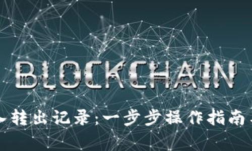 详解TP钱包转入转出记录：一步步操作指南与常见问题解答