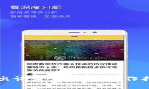详解TP钱包转入转出记录：一步步操作指南与常见问题解答