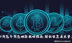 TP钱包子钱包删除找回指南