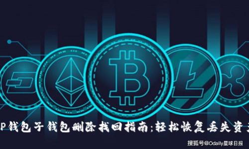 TP钱包子钱包删除找回指南：轻松恢复丢失资产